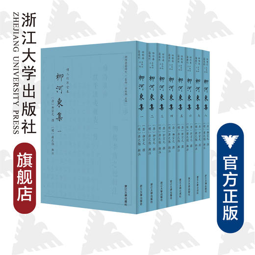 柳河东集(传古楼景印共8册明三径草堂本)(精)/四部要籍选刊/柳宗元/责编:蔡帆/总主编:蒋鹏翔/校注:(明)蒋之翘/浙江大学出版社 商品图0