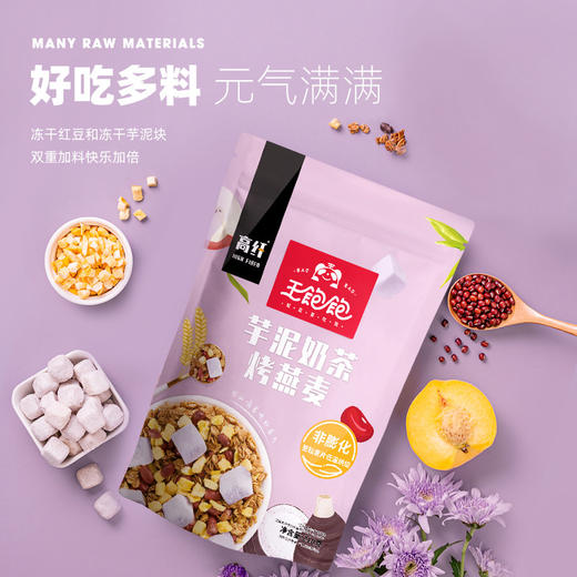 王饱饱燕麦片早餐即食冲饮水果坚果泡酸奶果粒-210g芋泥奶茶烤燕麦 商品图0