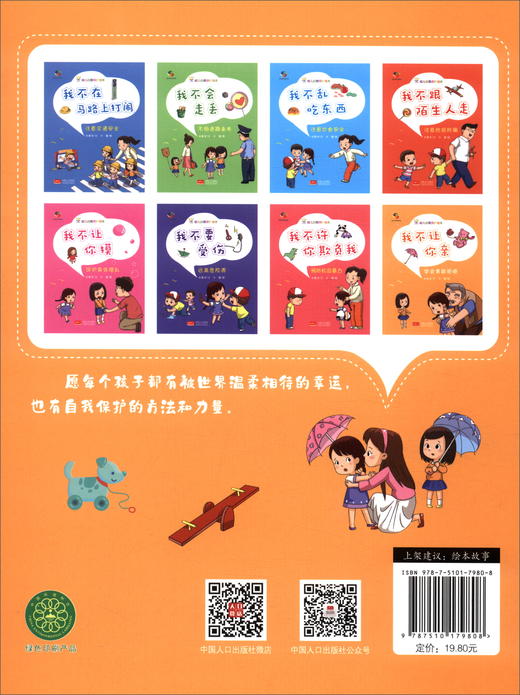 (仓发) 我不让你亲（3-6岁幼儿自我保护绘本）幼儿园安全教育/中国人口出版社/朱惠芳/9787510179808 商品图1