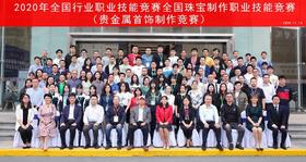  2020年全国珠宝制作职业技能竞赛决赛开幕！ 