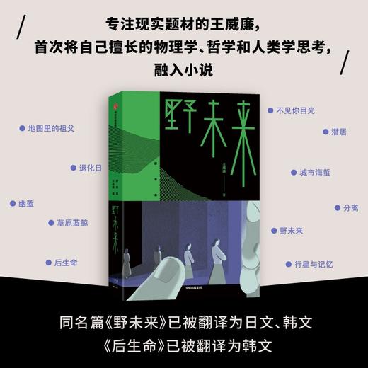 (仓发) 【余华推荐】野未来/中信出版集团股份有限公司/王威廉/9787521729870 商品图3