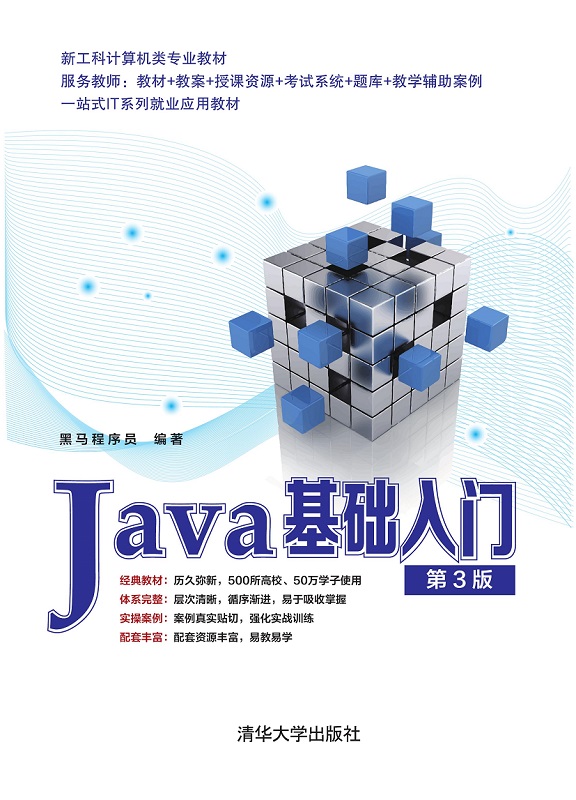 Java基础入门（第3版）
