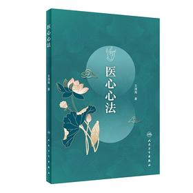 (仓发) 医心心法/人民卫生出版社/王清海/9787117311205