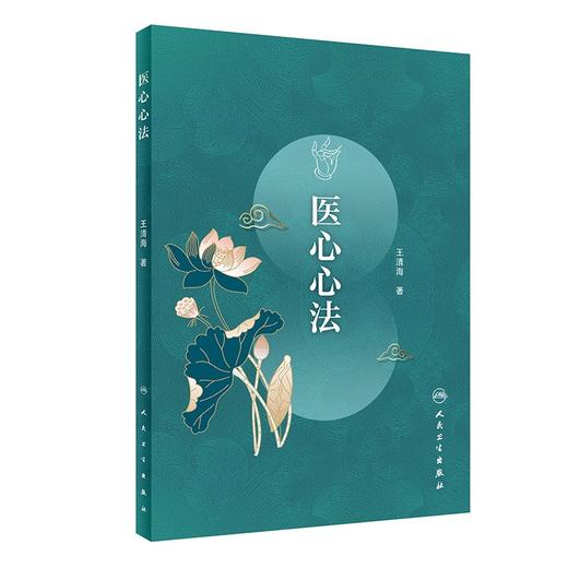 (仓发) 医心心法/人民卫生出版社/王清海/9787117311205 商品图0