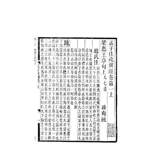 阮刻孟子注疏解经(共4册)/四部要籍选刊/吴庆/总主编:蒋鹏翔/校注:(清)阮元/浙江大学出版社 商品图1