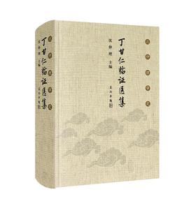 (仓发) 沈仲理审定丁甘仁临证医集/人民卫生出版社/沈仲理/9787117299817