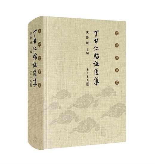 (仓发) 沈仲理审定丁甘仁临证医集/人民卫生出版社/沈仲理/9787117299817 商品图0