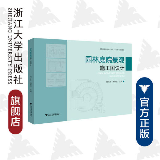 园林庭院景观施工图设计(高职高专园林园艺专业十三五规划教材)/何礼华/黄敏强/浙江大学出版社 商品图0