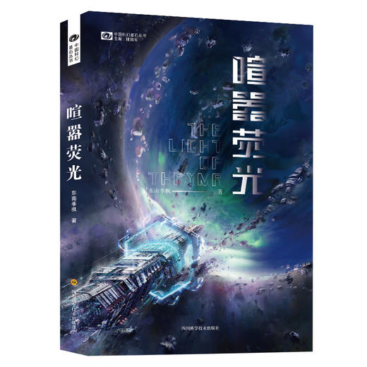 (仓发) 喧嚣荧光/东南季枫/四川科学技术出版社/东南季枫/9787536497900 商品图0