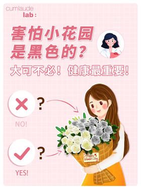 害怕小花园是黑色的？