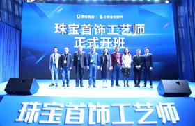  重磅丨第三届珠宝职业教育高峰论坛暨珠宝首饰工艺师开班典礼隆重举行 