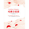 (仓发) 哈佛幸福课 丹尼尔·吉尔伯特 著 幸福科学 幸福本质 中信出版社/中信出版集团，中信出版社/丹尼尔·吉尔伯特/9787508688909 商品缩略图1