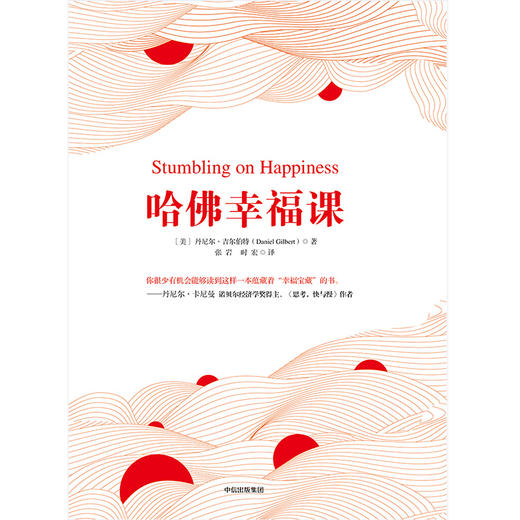 (仓发) 哈佛幸福课 丹尼尔·吉尔伯特 著 幸福科学 幸福本质 中信出版社/中信出版集团，中信出版社/丹尼尔·吉尔伯特/9787508688909 商品图1