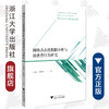 网络点击流数据分析与消费者行为研究/卢红旭/刘艳彬/浙江大学出版社 商品缩略图0