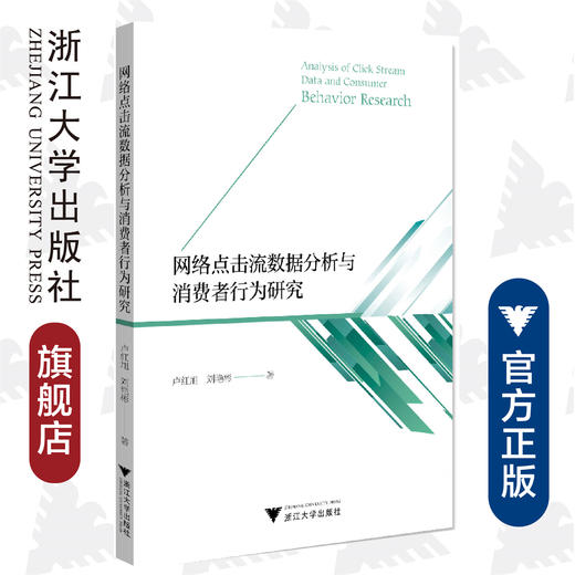 网络点击流数据分析与消费者行为研究/卢红旭/刘艳彬/浙江大学出版社 商品图0