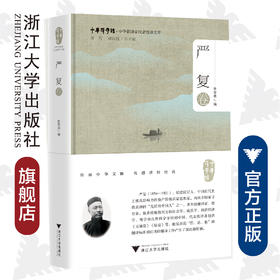 中华翻译家代表性译文库·严复卷(精)/中华译学馆/徐雪英/浙江大学出版社