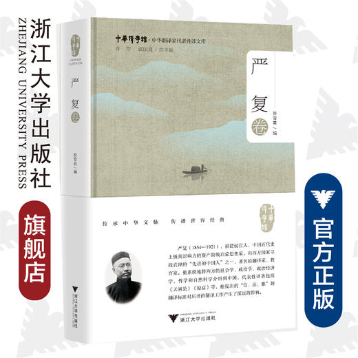中华翻译家代表性译文库·严复卷(精)/中华译学馆/徐雪英/浙江大学出版社 商品图0