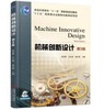 机械创新设计 第3版 商品缩略图0