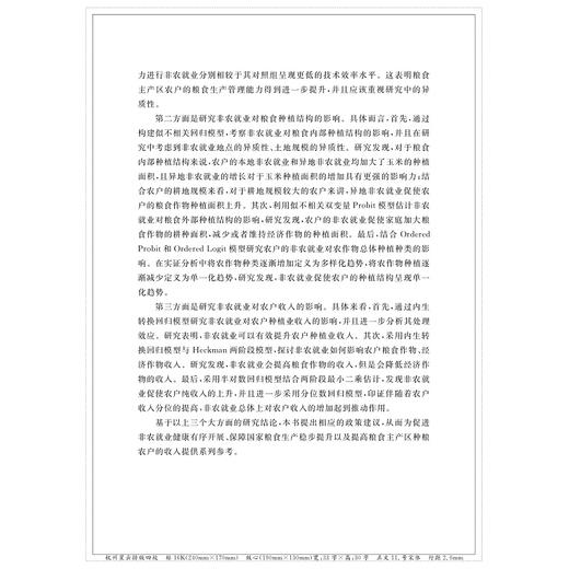 转型时期非农就业对农户农业生产的影响——基于新劳动力迁移经济学的分析视角/服务业与服务贸易论丛/张艳虹/浙江大学出版社 商品图2