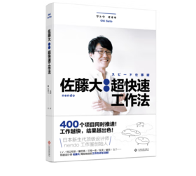 《佐藤大：超快速工作法》#此商品参加第十一届北京惠民文化消费季