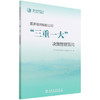 国家电网有限公司“三重一大”决策管理百问 商品缩略图0