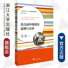 幼儿园环境创设案例与分析/儿童教育和发展系列/当代儒师培养书系/赵海燕/张益丽/王胤敏/徐朝康|责编:朱辉|总主编:舒/浙江大学出版社