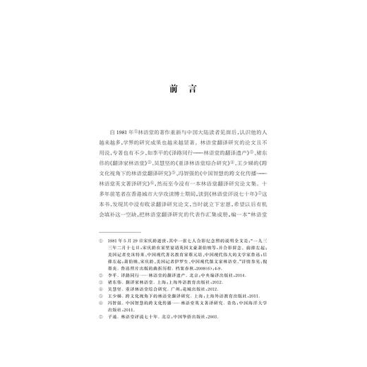 林语堂翻译研究/中华翻译研究文库/中华译学馆/李平/浙江大学出版社 商品图1