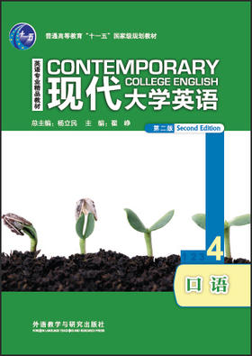现代大学英语口语4（第二版）（含MP3光盘1张）