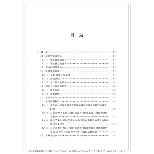 企业-顾客在线互动对新产品开发绩效的影响研究/聂津君/浙江大学出版社 商品图1