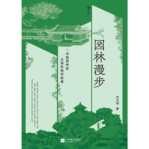 后浪正版 园林漫步 商品图2