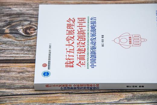 (仓发) 践行五大发展理念  全面建设创新中国：中国创新驱动发展战略报告/中国市场出版社/姜江，邱灵，等/9787509220818 商品图4