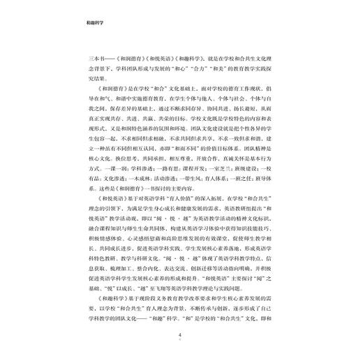 和趣科学/和合共生教育研究丛书/课程创生研究丛书/湖州四中科学团队|责编:马一萍|总主编:徐来潮/沈旦/浙江大学出版社 商品图4