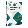 (仓发) 履带车辆驾驶训练数据挖掘/国防工业出版社/刘义乐，刘峻岩，张进秋/9787118123241 商品缩略图0