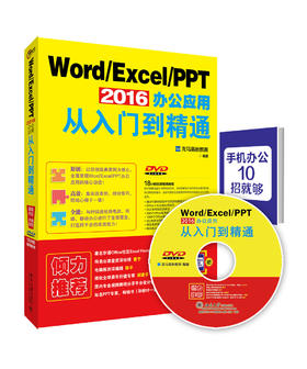 (仓发) Word Excel PPT 2016办公应用从入门到精通/北京大学出版社/龙马高新教育/9787301271230