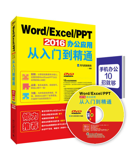 (仓发) Word Excel PPT 2016办公应用从入门到精通/北京大学出版社/龙马高新教育/9787301271230 商品图0