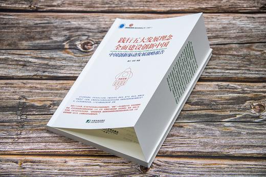(仓发) 践行五大发展理念  全面建设创新中国：中国创新驱动发展战略报告/中国市场出版社/姜江，邱灵，等/9787509220818 商品图5