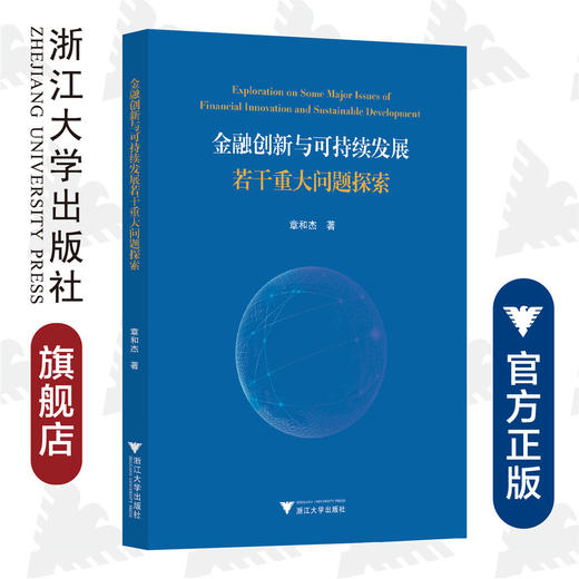 金融创新与可持续发展若干重大问题探究/章和杰/浙江大学出版社 商品图0