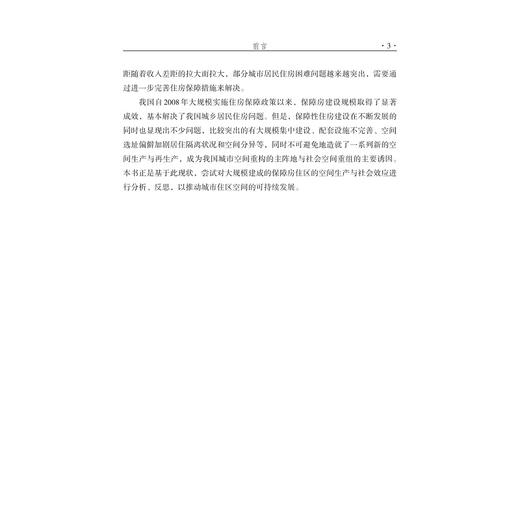 保障房住区的空间生产与社会效应/黄扬飞/浙江大学出版社 商品图3