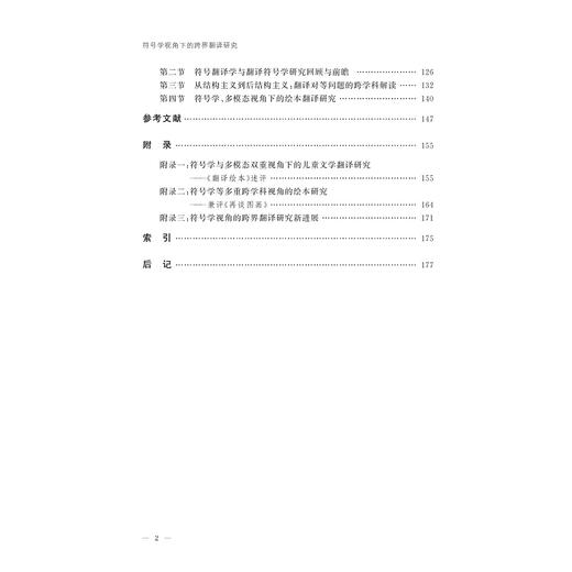 符号学视角下的跨界翻译研究/王洪林 商品图4