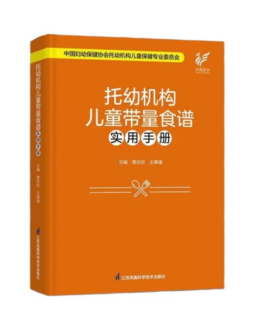 托幼机构儿童带量食谱实用手册（精装） 江苏凤凰科技出版社 正版 商品图1