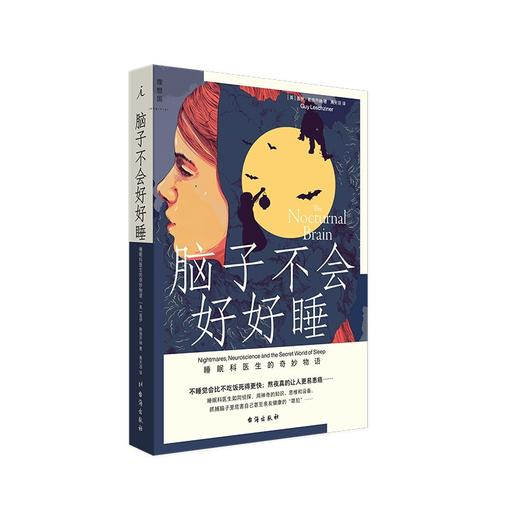 (仓发) 脑子不会好好睡 : 睡眠科医生的奇妙物语/台海出版社/盖伊·勒施齐纳/9787516830031 商品图0