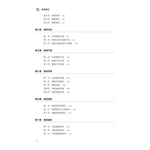 旅游概论(浙江省普通高校十三五新形态教材)/何 勇/浙江大学出版社 商品图5