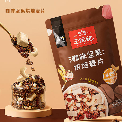 王饱饱燕麦片早餐即食冲饮水果坚果泡酸奶果粒-210g咖啡坚果烘焙麦片 商品图0