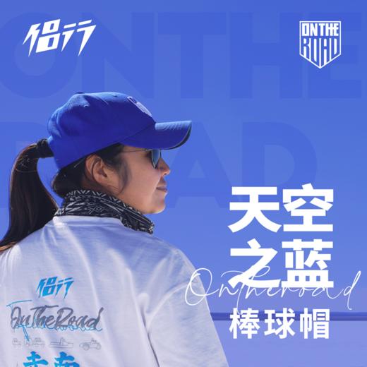 侣行 张昕宇梁红同款 天空之蓝限量款弯檐棒球帽 商品图0