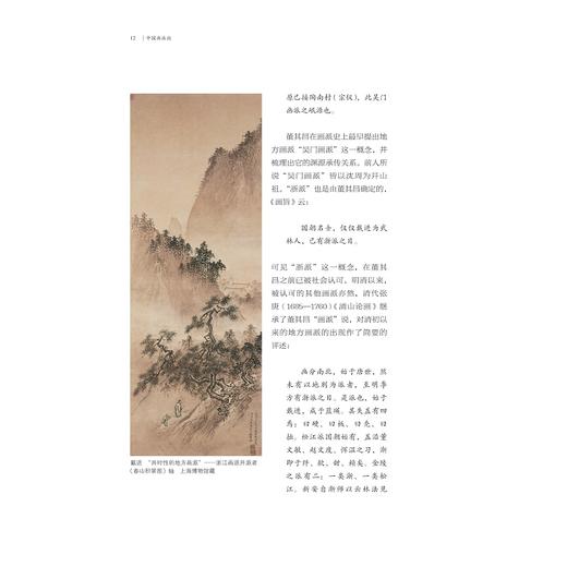 中国画派论/周积寅/责编:陈丽芳/施马琪/浙江大学出版社 商品图5