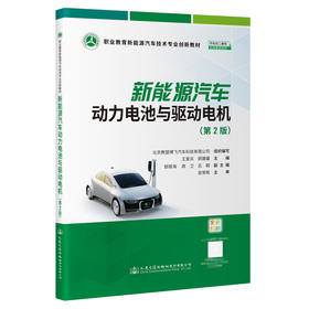 新能源汽车动力电池与驱动电机（第2版）