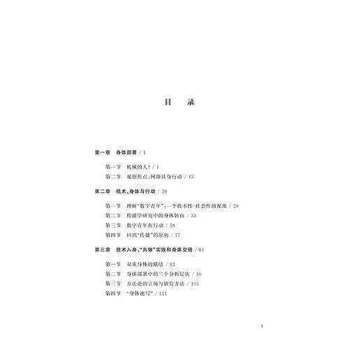 网络社会的身体部署：探究数字青年的网络具身行动/浙江省哲学社会科学规划后期资助课题成果文库/王喆/责编:陈静毅/浙江大学出版社 商品图4