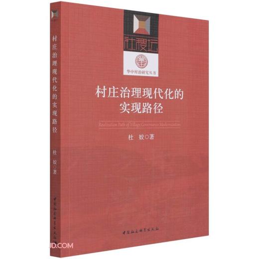 (仓发) 村庄治理现代化的实现路径/中国社会科学出版社/杜姣/9787520385848 商品图0