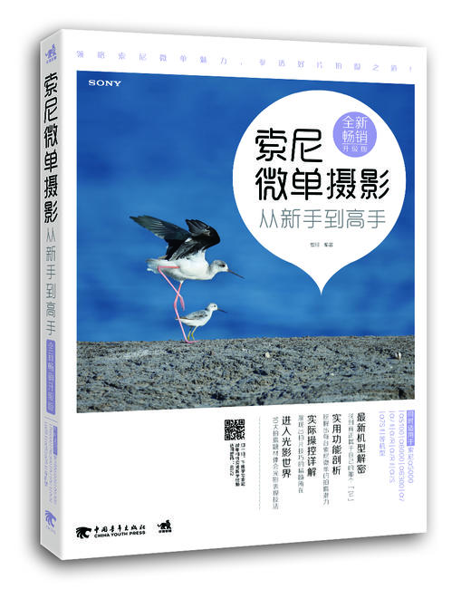 (仓发) 索尼微单摄影从新手到高手（全新畅销升级版）/中国青年出版社/曹照/9787515342382 商品图0