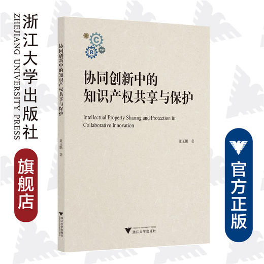 协同创新中的知识产权共享与保护/董玉鹏|责编:石国华/浙江大学出版社 商品图0